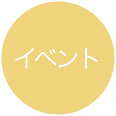 イベント
