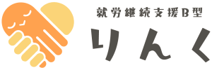 就労継続支援B型 りんく
