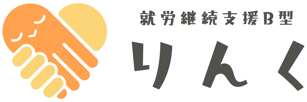 就労継続支援B型 りんく